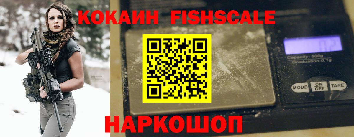 КОКАИН Fish Scale  КОКАИН  магазин    Шебекино  Вход с VPN  COCAIN Эквадор 